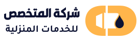 شركة المتخصص
